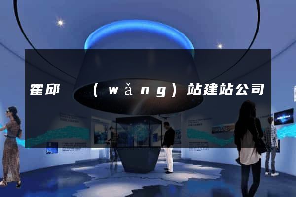 霍邱縣網(wǎng)站建站公司