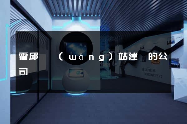 霍邱縣網(wǎng)站建設的公司
