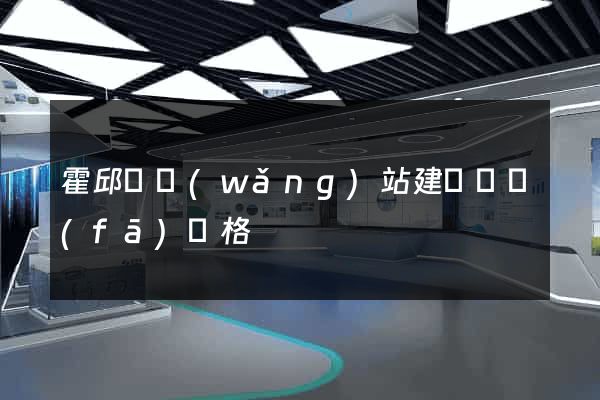 霍邱縣網(wǎng)站建設開發(fā)價格