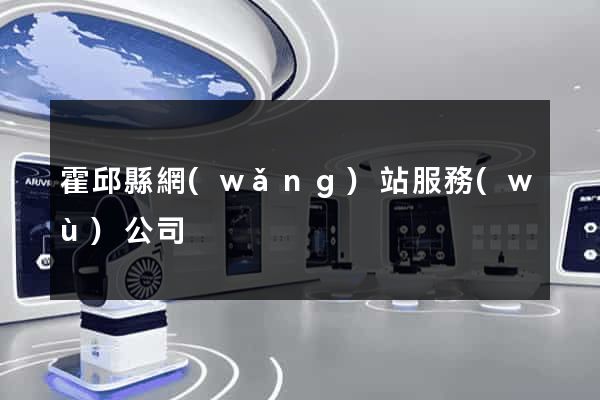 霍邱縣網(wǎng)站服務(wù)公司