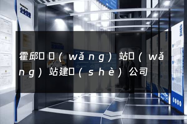 霍邱縣網(wǎng)站網(wǎng)站建設(shè)公司