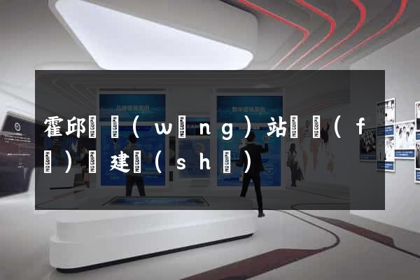 霍邱縣網(wǎng)站開發(fā)與建設(shè)
