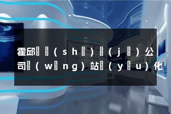 霍邱縣設(shè)計(jì)公司網(wǎng)站優(yōu)化
