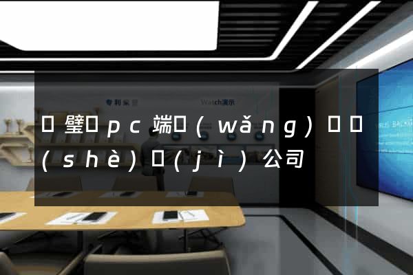 靈璧縣pc端網(wǎng)頁設(shè)計(jì)公司