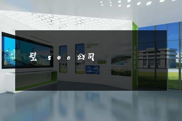 靈璧縣seo公司