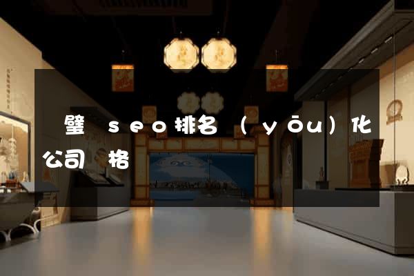 靈璧縣seo排名優(yōu)化公司價格