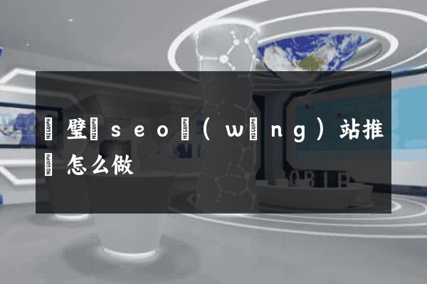 靈璧縣seo網(wǎng)站推廣怎么做