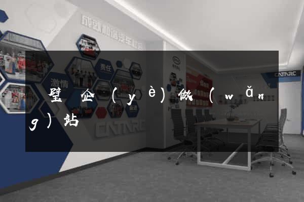 靈璧縣企業(yè)做網(wǎng)站
