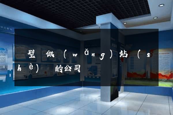 靈璧縣做網(wǎng)站設(shè)計的公司