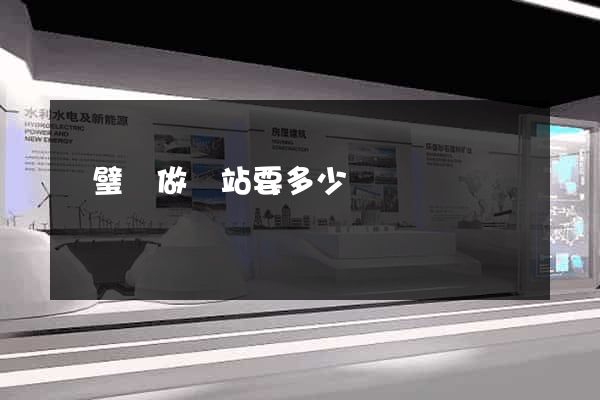 靈璧縣做網站要多少錢