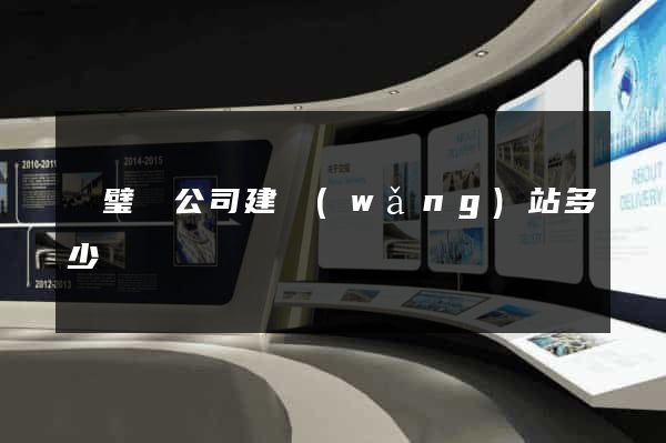 靈璧縣公司建網(wǎng)站多少錢