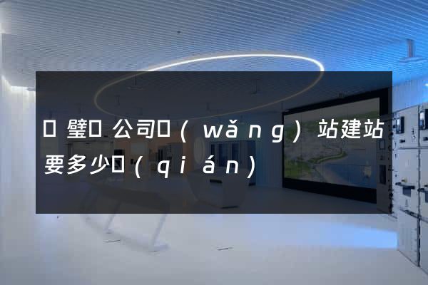 靈璧縣公司網(wǎng)站建站要多少錢(qián)