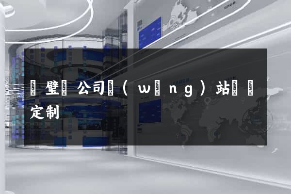 靈璧縣公司網(wǎng)站設計定制