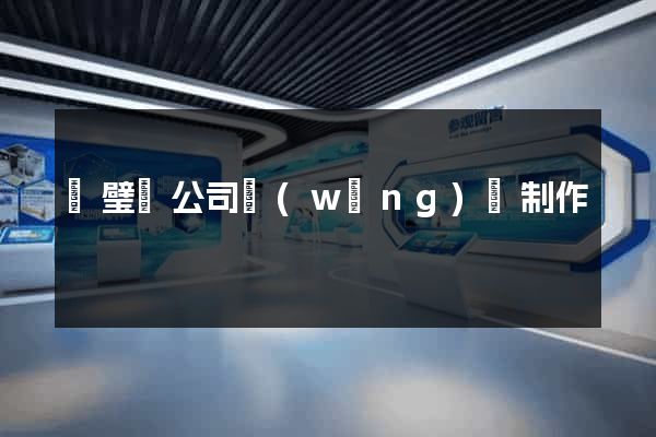 靈璧縣公司網(wǎng)頁制作