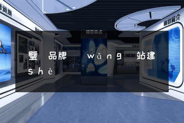 靈璧縣品牌網(wǎng)站建設(shè)