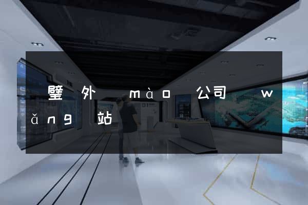 靈璧縣外貿(mào)公司網(wǎng)站
