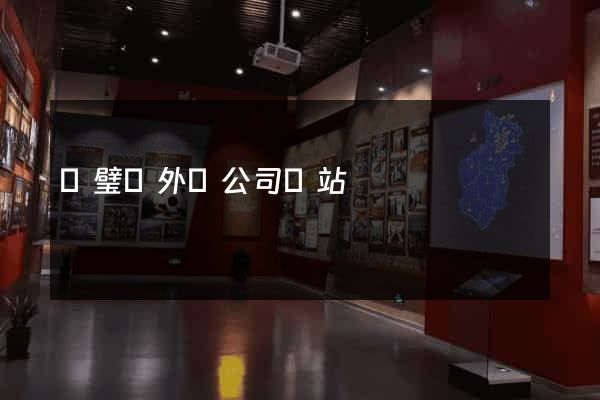 靈璧縣外貿公司網站