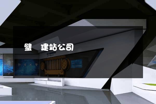 靈璧縣建站公司
