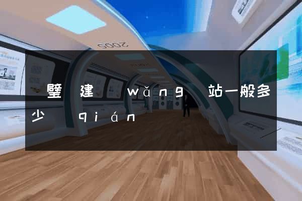 靈璧縣建網(wǎng)站一般多少錢(qián)