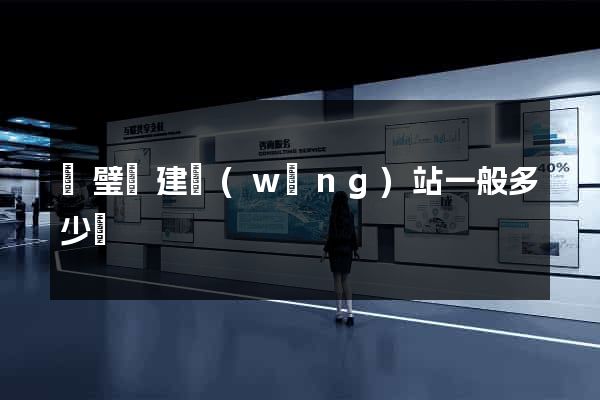 靈璧縣建網(wǎng)站一般多少錢