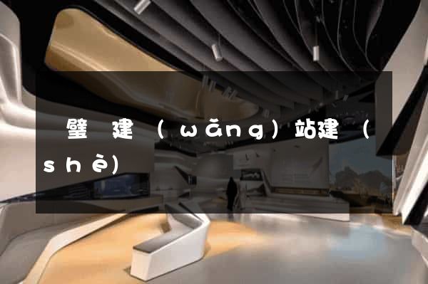 靈璧縣建網(wǎng)站建設(shè)