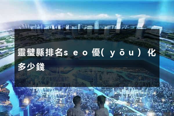 靈璧縣排名seo優(yōu)化多少錢