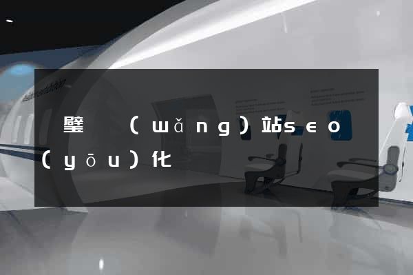 靈璧縣網(wǎng)站seo優(yōu)化