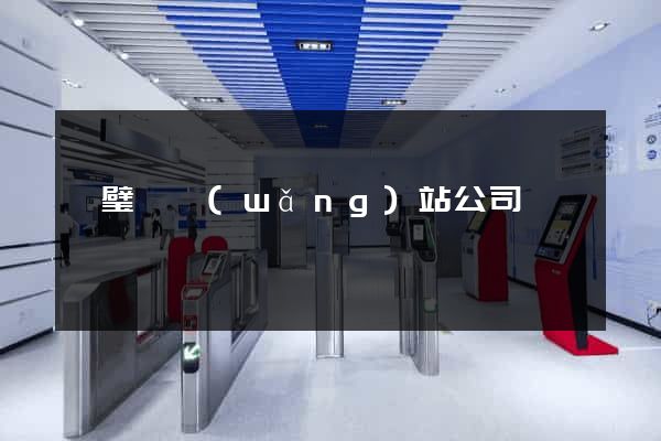 靈璧縣網(wǎng)站公司