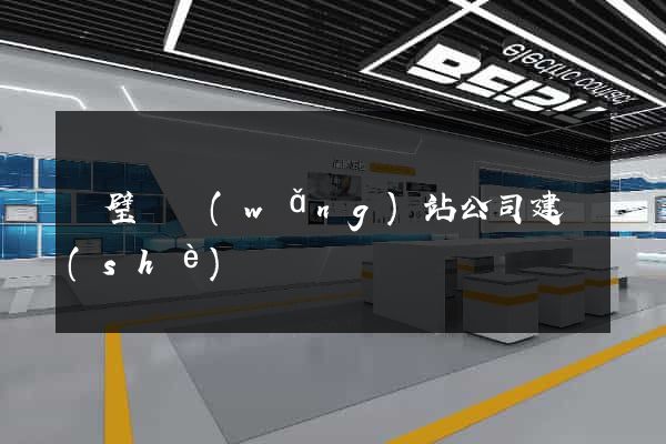 靈璧縣網(wǎng)站公司建設(shè)