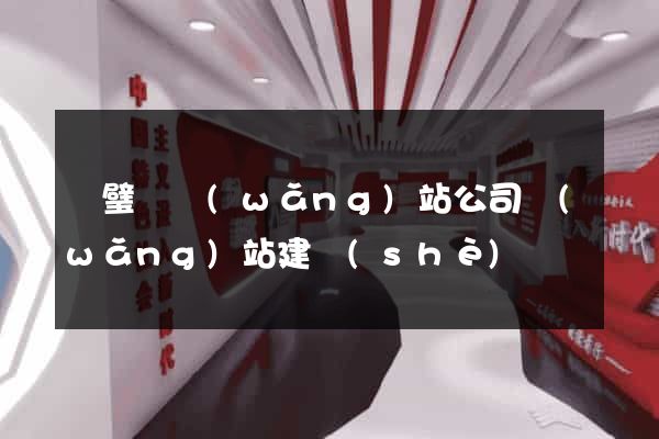 靈璧縣網(wǎng)站公司網(wǎng)站建設(shè)