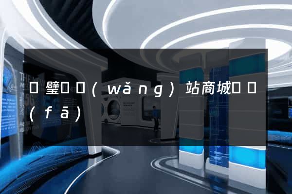 靈璧縣網(wǎng)站商城開發(fā)