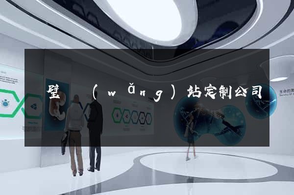 靈璧縣網(wǎng)站定制公司