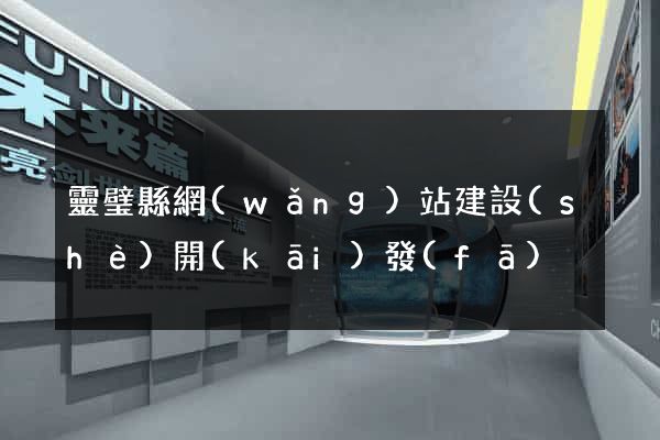 靈璧縣網(wǎng)站建設(shè)開(kāi)發(fā)
