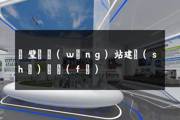 靈璧縣網(wǎng)站建設(shè)開發(fā)