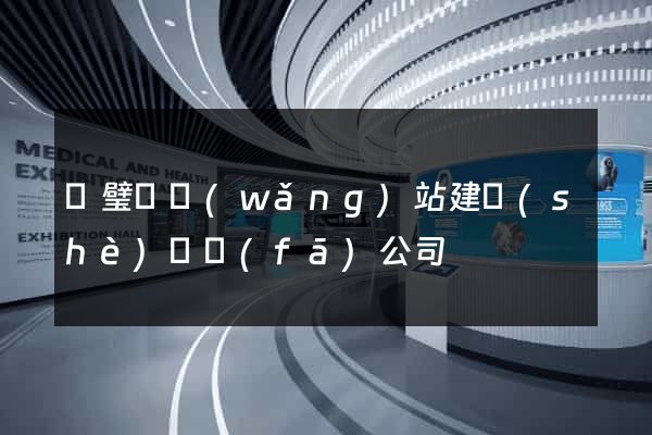 靈璧縣網(wǎng)站建設(shè)開發(fā)公司