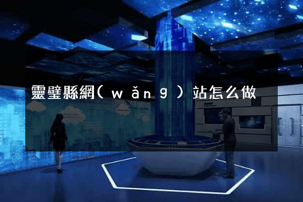 靈璧縣網(wǎng)站怎么做