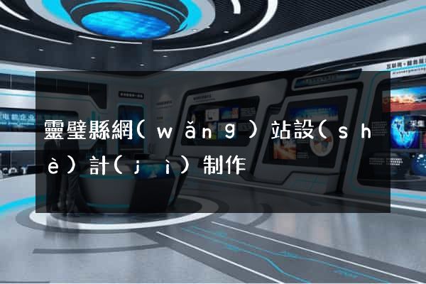 靈璧縣網(wǎng)站設(shè)計(jì)制作
