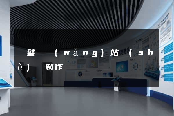 靈璧縣網(wǎng)站設(shè)計制作