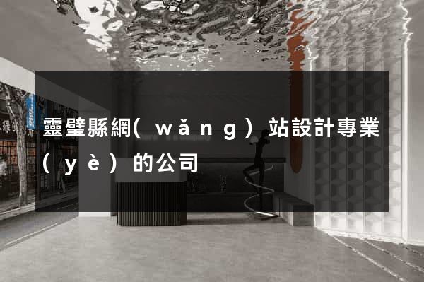 靈璧縣網(wǎng)站設計專業(yè)的公司