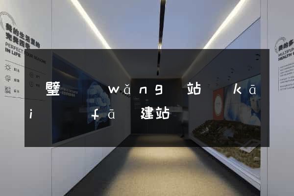靈璧縣網(wǎng)站開(kāi)發(fā)建站