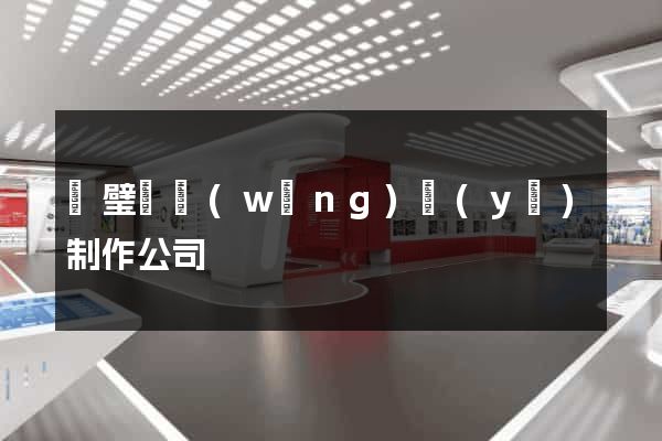 靈璧縣網(wǎng)頁(yè)制作公司