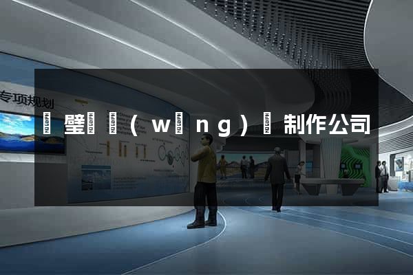 靈璧縣網(wǎng)頁制作公司