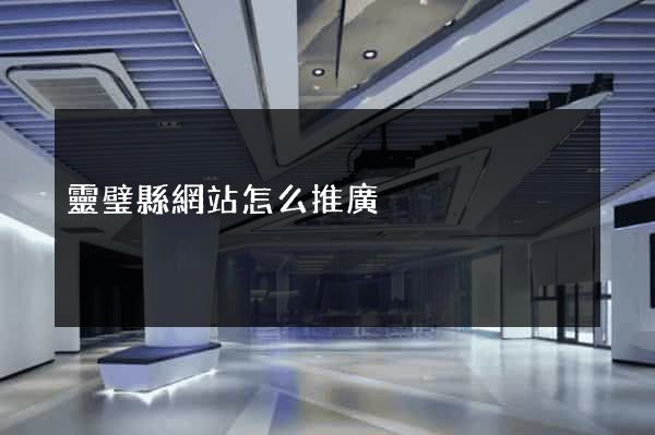 靈璧縣網站怎么推廣