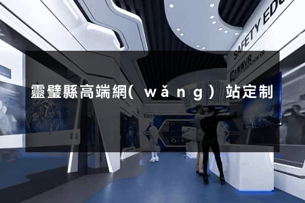 靈璧縣高端網(wǎng)站定制