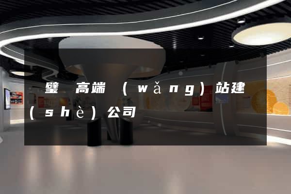 靈璧縣高端網(wǎng)站建設(shè)公司