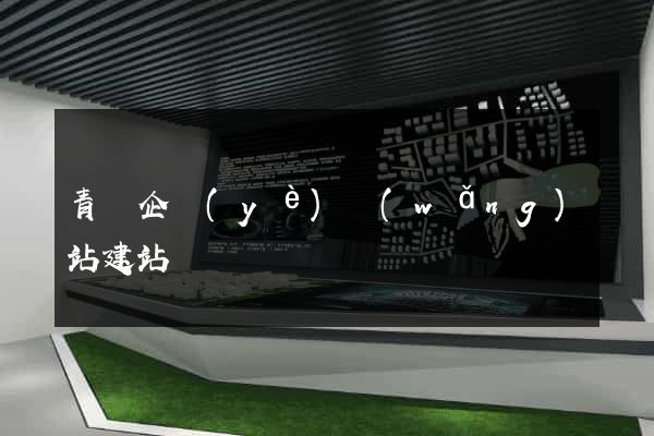 青島企業(yè)網(wǎng)站建站