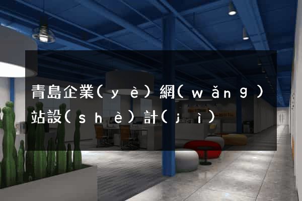 青島企業(yè)網(wǎng)站設(shè)計(jì)
