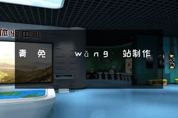 青島免費網(wǎng)站制作