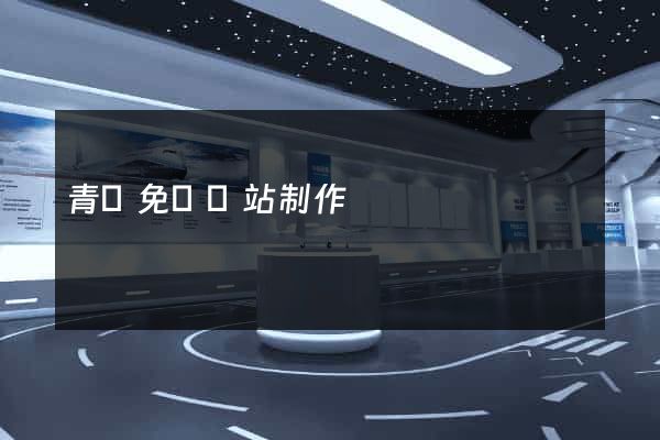 青島免費網站制作