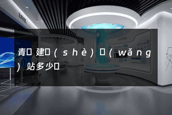 青島建設(shè)網(wǎng)站多少錢